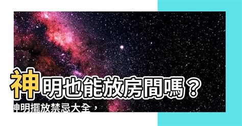 房間放神明